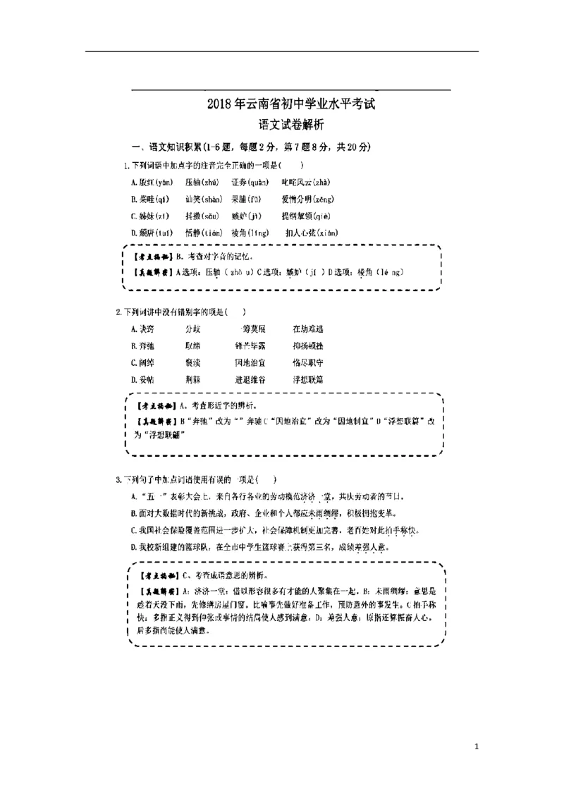 云南省2018年中考语文真题试题（扫描版，含解析）_中考真题_1.语文中考真题2015-2024年_2018年全国中考语文239份_2018年全国中考YuWen239份