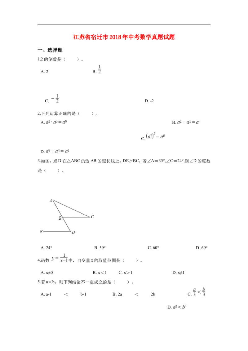 江苏省宿迁市2018年中考数学真题试题（含解析）_中考真题_2.数学中考真题2015-2024年_2018年全国中考数学258份