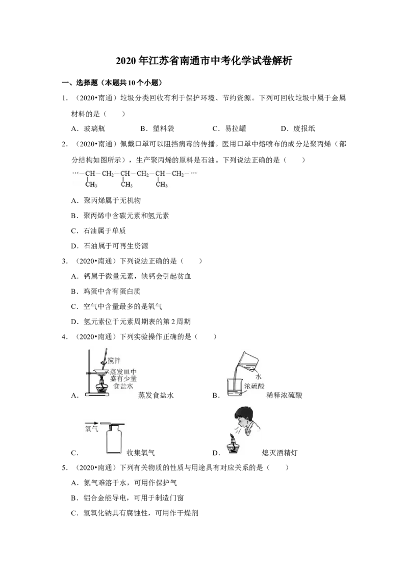 江苏省南通市2020年中考化学试题及答案_中考真题_5.化学中考真题2015-2024年_地区卷_江苏省_江苏南通中考化学2008---2022年