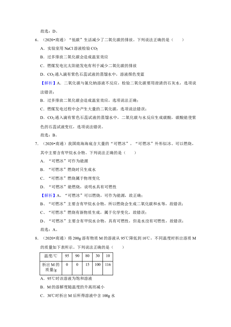 江苏省南通市2020年中考化学试题及答案_中考真题_5.化学中考真题2015-2024年_地区卷_江苏省_江苏南通中考化学2008---2022年