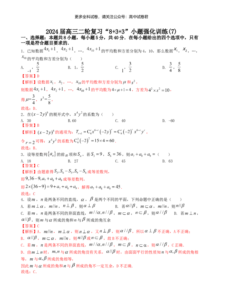 &ldquo;8+3+3&rdquo;小题强化训练（7）（新高考九省联考题型）（解析版）_2024年4月_其他_2403092024届高三数学二轮复习《8+3+3》小题强化训练（新高考九省联考题型）