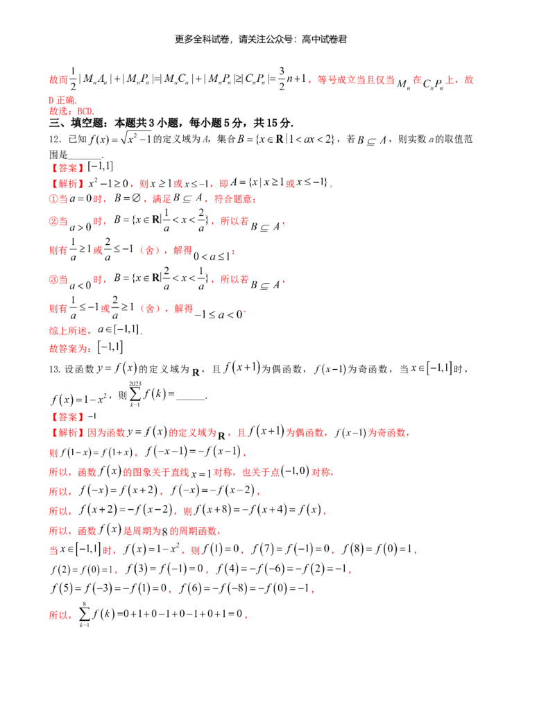 &ldquo;8+3+3&rdquo;小题强化训练（7）（新高考九省联考题型）（解析版）_2024年4月_其他_2403092024届高三数学二轮复习《8+3+3》小题强化训练（新高考九省联考题型）