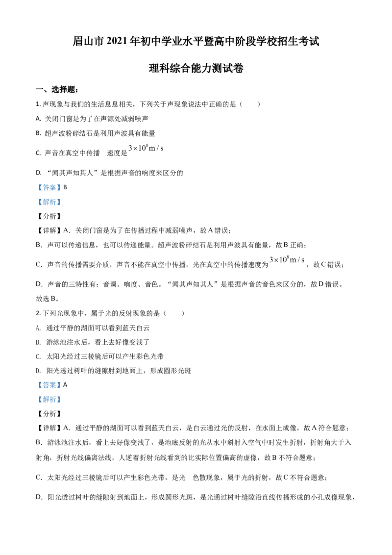 四川省眉山市2021年中考物理试题（解析版）_中考真题_4.物理中考真题2015-2024年_2021中考物理真题42份_2021四川_眉山物理