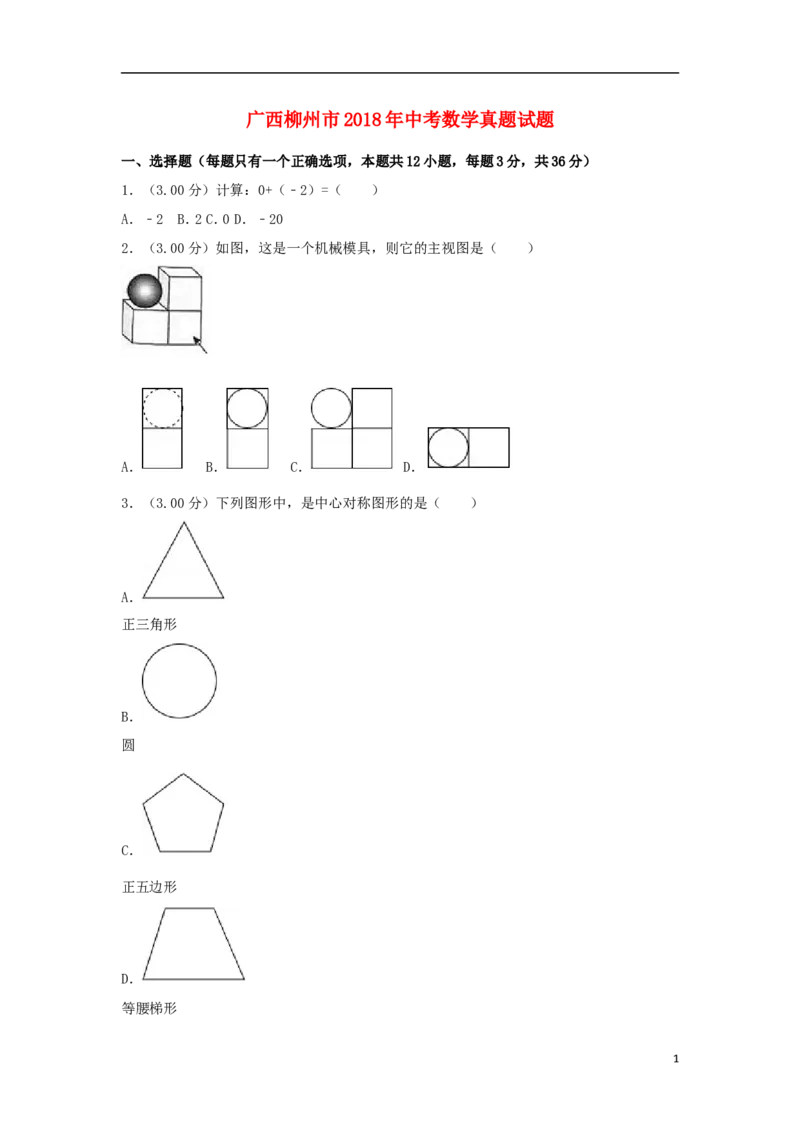 广西柳州市2018年中考数学真题试题（含解析）_中考真题_2.数学中考真题2015-2024年_2018年全国中考数学258份