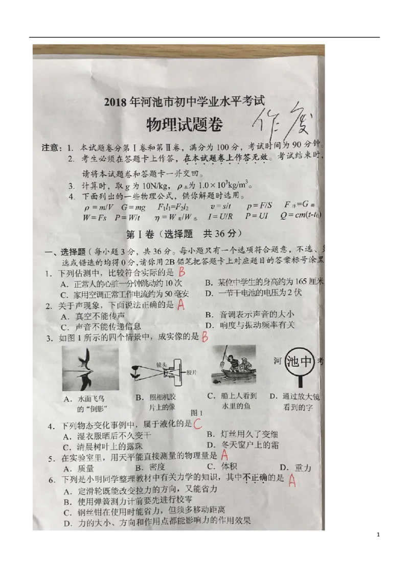 广西河池市2018年中考物理真题试题（扫描版，含答案）_中考真题_4.物理中考真题2015-2024年_2018年中考物理真题223份