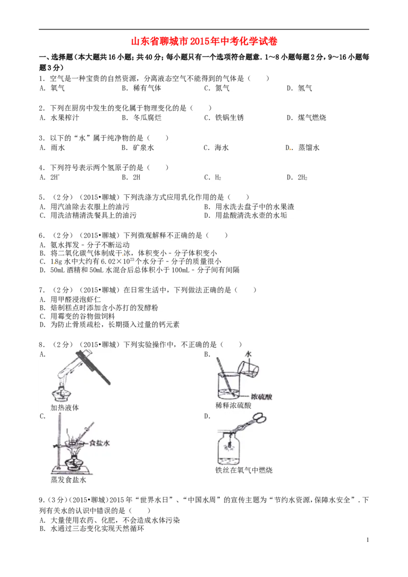 山东省聊城市2015年中考化学真题试题（含答案）_中考真题_5.化学中考真题2015-2024年_2015中考真题卷（162份）