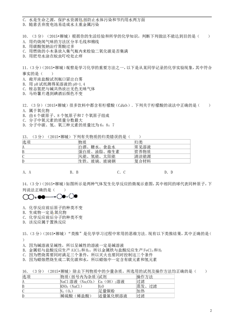 山东省聊城市2015年中考化学真题试题（含答案）_中考真题_5.化学中考真题2015-2024年_2015中考真题卷（162份）