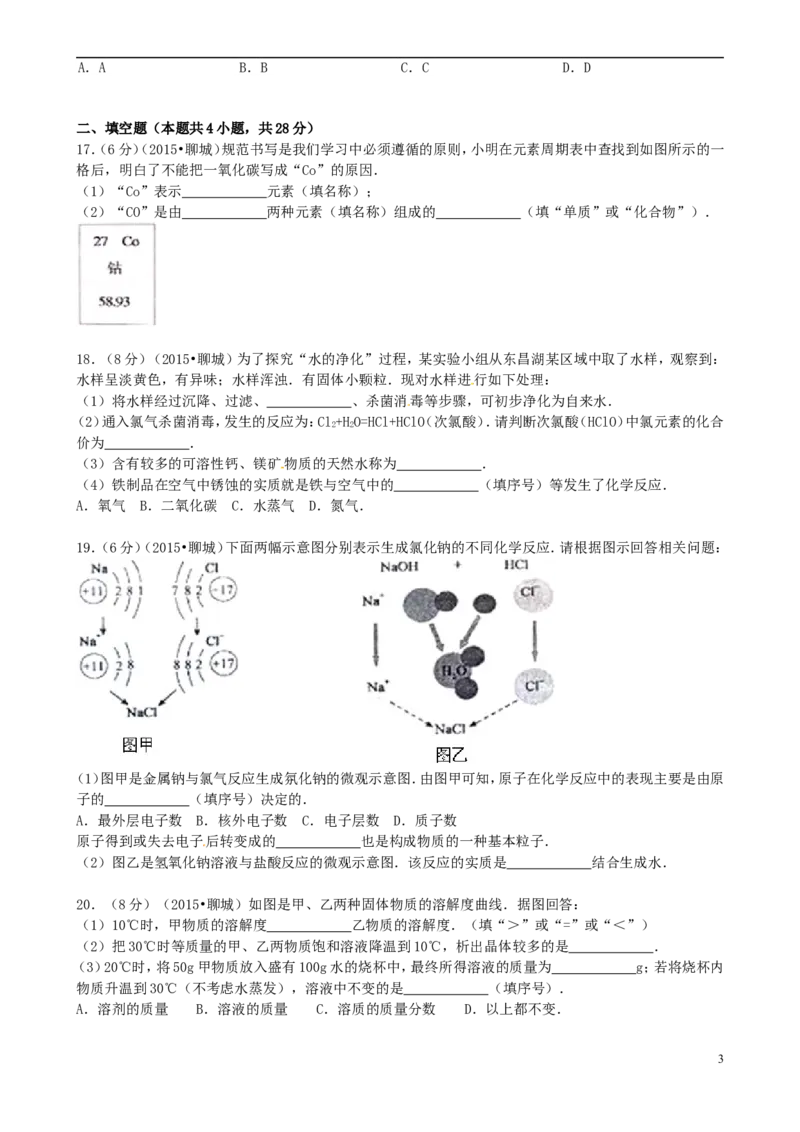 山东省聊城市2015年中考化学真题试题（含答案）_中考真题_5.化学中考真题2015-2024年_2015中考真题卷（162份）