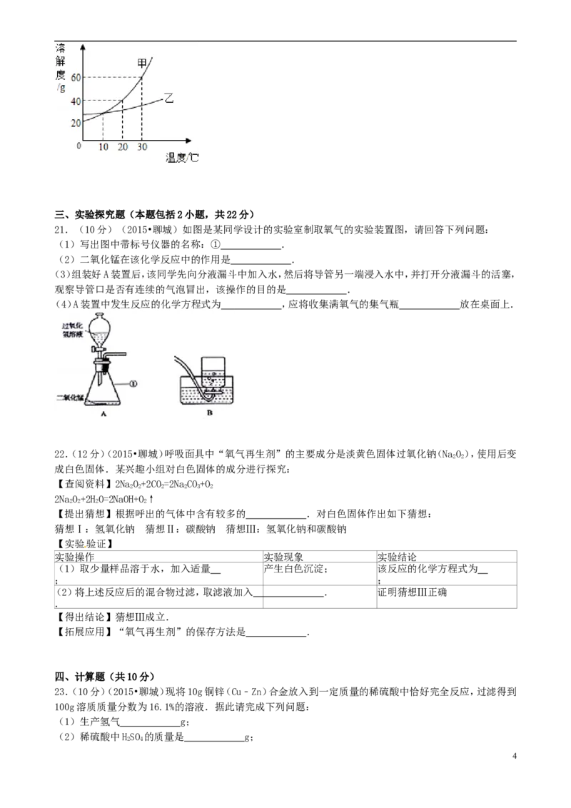 山东省聊城市2015年中考化学真题试题（含答案）_中考真题_5.化学中考真题2015-2024年_2015中考真题卷（162份）