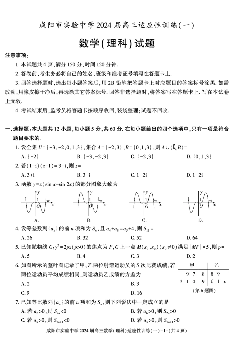 陕西省咸阳市实验中学2022-2023学年高三下学期适应训练（一）数学（理）试题_2024年2月_01每日更新_21号_2024届陕西省咸阳市实验中学高三下学期适应训练（一）