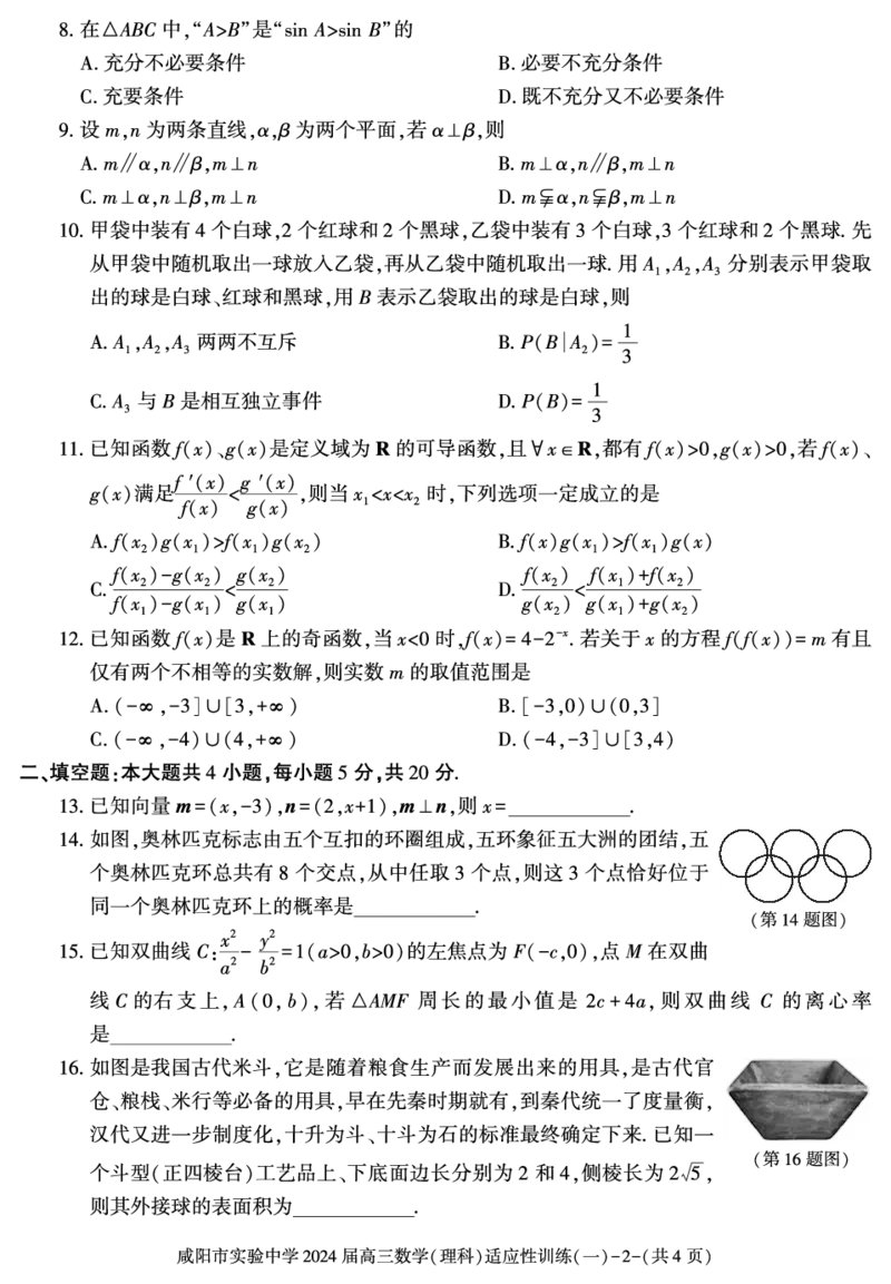 陕西省咸阳市实验中学2022-2023学年高三下学期适应训练（一）数学（理）试题_2024年2月_01每日更新_21号_2024届陕西省咸阳市实验中学高三下学期适应训练（一）
