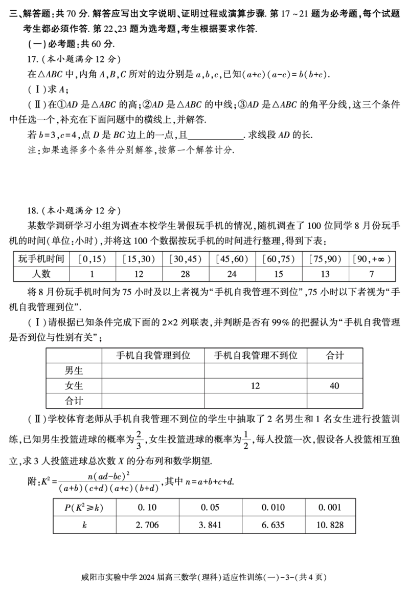陕西省咸阳市实验中学2022-2023学年高三下学期适应训练（一）数学（理）试题_2024年2月_01每日更新_21号_2024届陕西省咸阳市实验中学高三下学期适应训练（一）