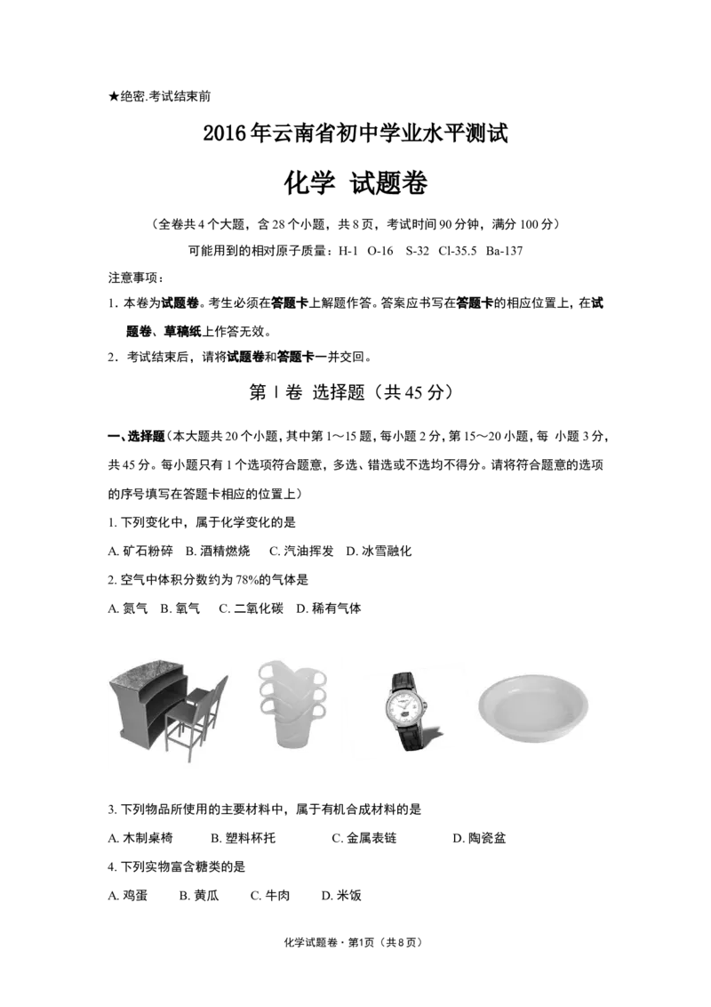 云南省2016年中考化学试卷(文字版-含答案)_中考真题_5.化学中考真题2015-2024年_地区卷_云南中考化学2010--2022年（云南省统一试卷）