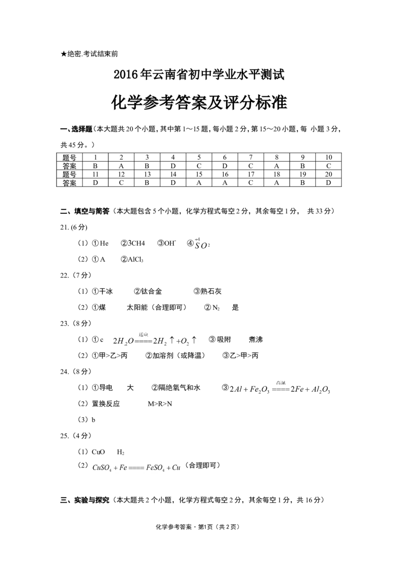 云南省2016年中考化学试卷(文字版-含答案)_中考真题_5.化学中考真题2015-2024年_地区卷_云南中考化学2010--2022年（云南省统一试卷）