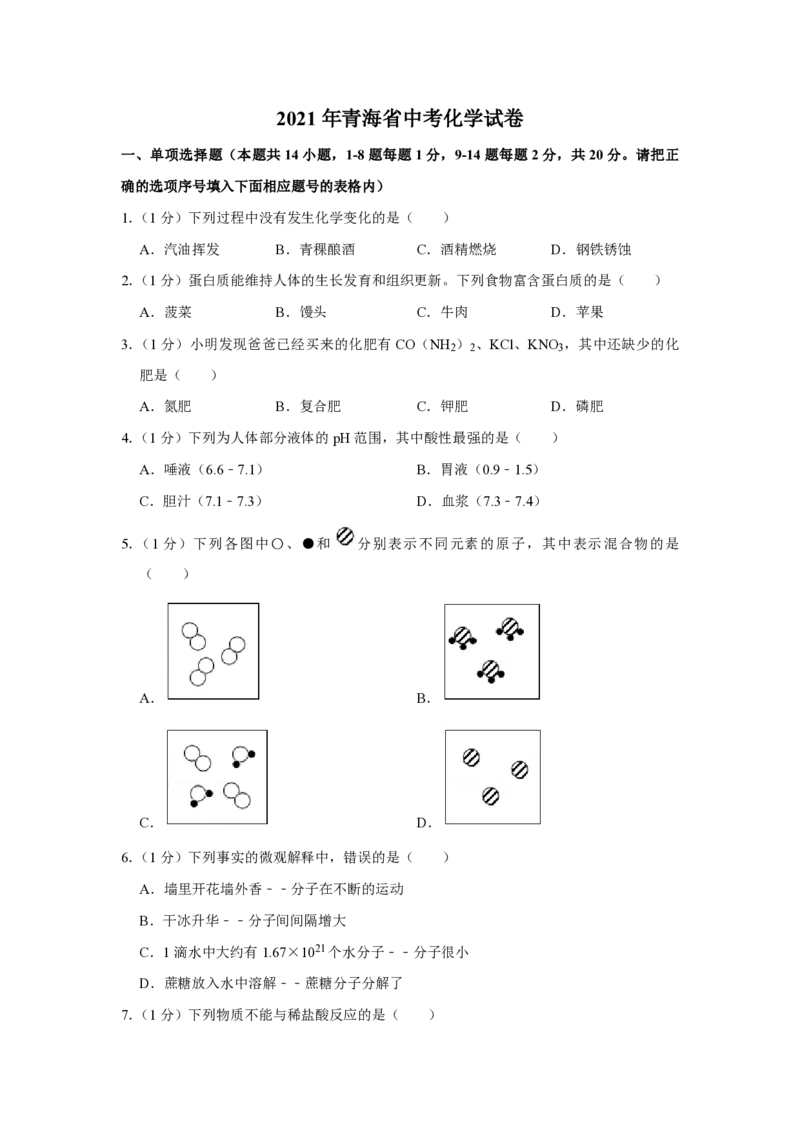 2021年青海省中考化学试卷（省卷）原卷版_中考真题_5.化学中考真题2015-2024年_地区卷_青海化学10-21_PDF版（赠送）