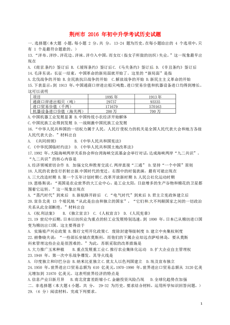 湖北省荆州市2016年中考文综（历史部分）真题试题（含答案）_6.历史中考真题2015-2024年_2016年全国中考历史107份