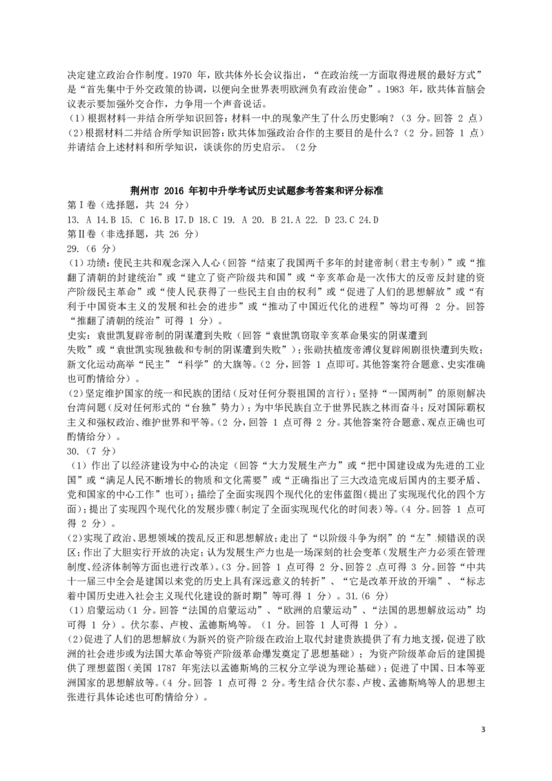 湖北省荆州市2016年中考文综（历史部分）真题试题（含答案）_6.历史中考真题2015-2024年_2016年全国中考历史107份