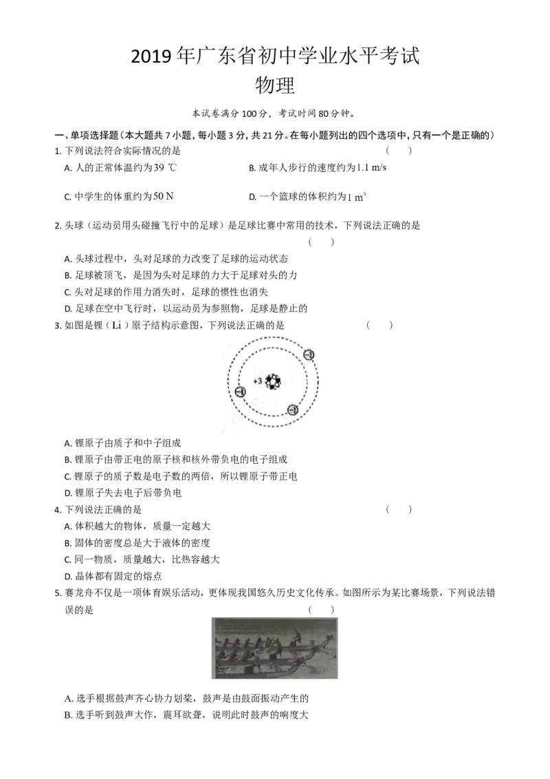 广东省2019年中考物理试题(word版-含答案)_中考真题_4.物理中考真题2015-2024年_地区卷_广东省_广东物理（广东省统一试卷）08-22