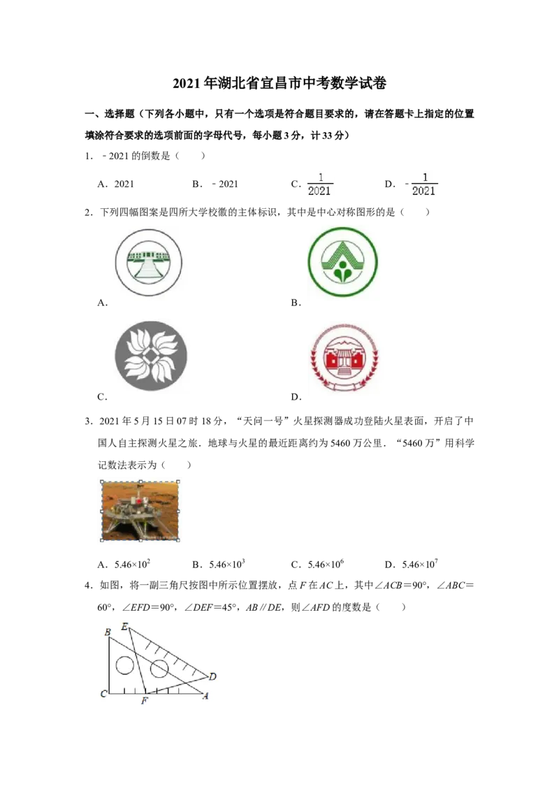 2021年湖北省宜昌市中考数学真题试卷++解析版_中考真题_2.数学中考真题2015-2024年_地区卷_湖北省