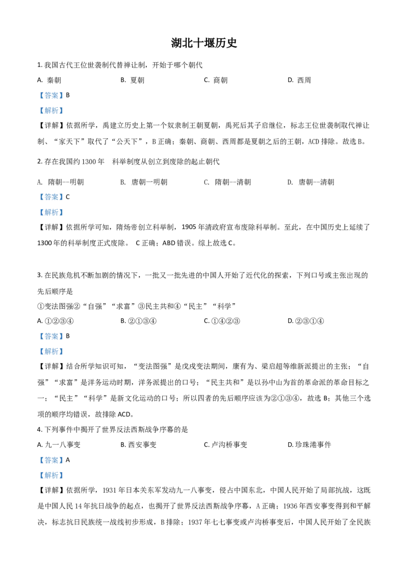 湖北省十堰市2021年中考历史试题（解析版）_6.历史中考真题2015-2024年_2021中考历史真题102份_十堰历史