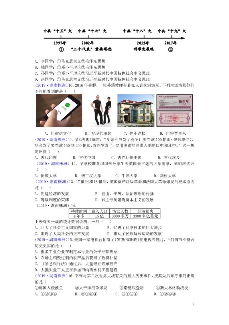 湖南省株洲市2019年中考历史真题试题_6.历史中考真题2015-2024年_2019年全国中考历史170份