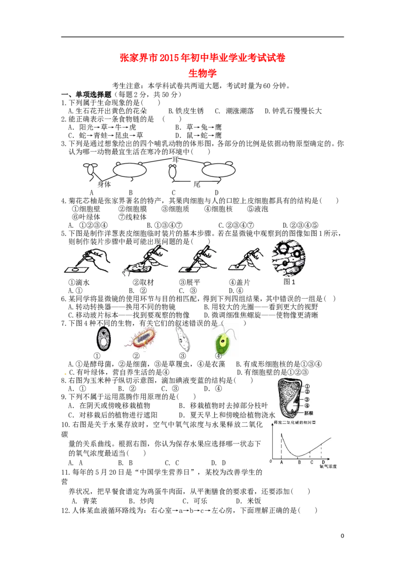湖南省张家界市2015年中考生物真题试题（含答案）_8.生物中考真题2015-2024年_2015年全国中考生物74份