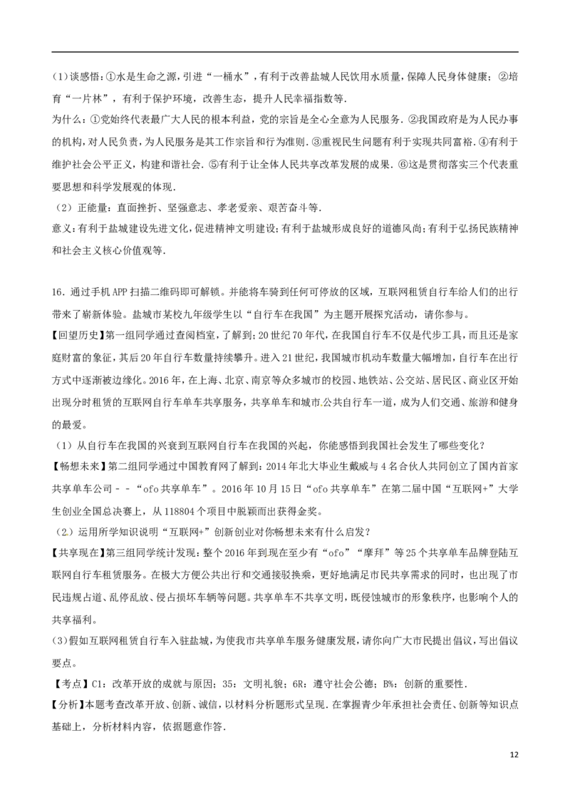 江苏省盐城市2017年中考思想品德真题试题（含解析）_7.政治中考真题2015-2024年_2017年全国中考政治129份