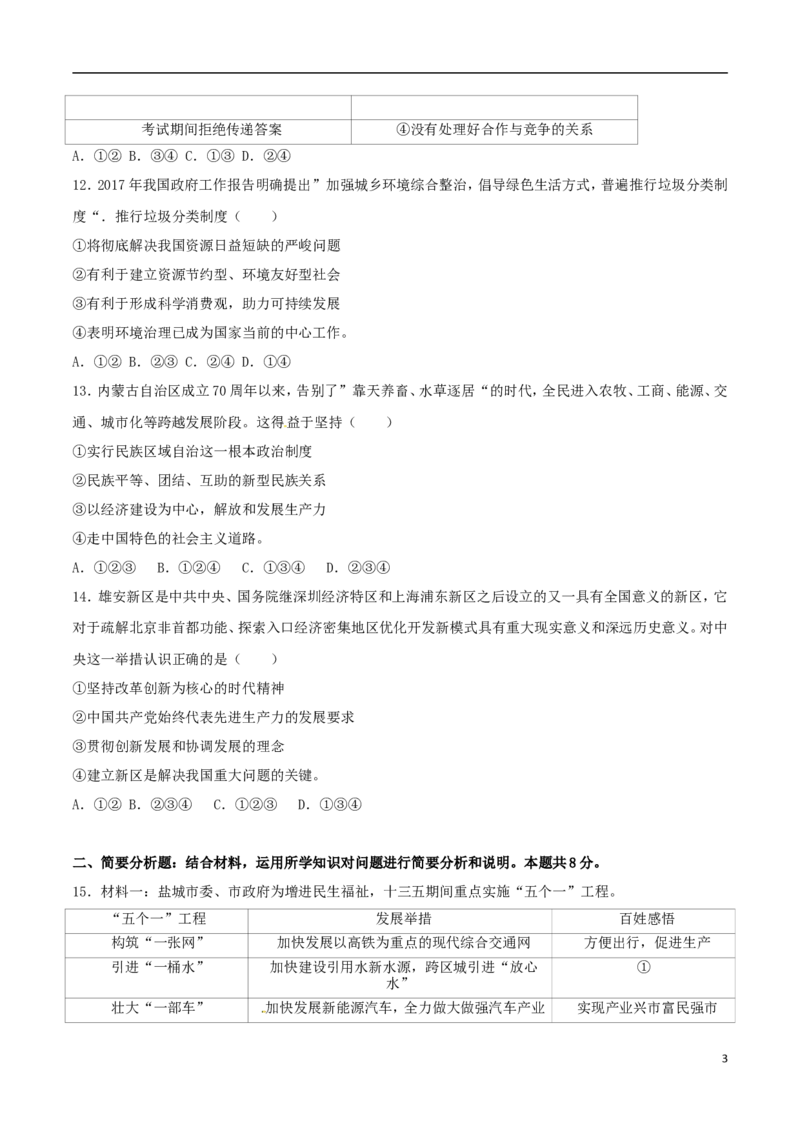 江苏省盐城市2017年中考思想品德真题试题（含解析）_7.政治中考真题2015-2024年_2017年全国中考政治129份