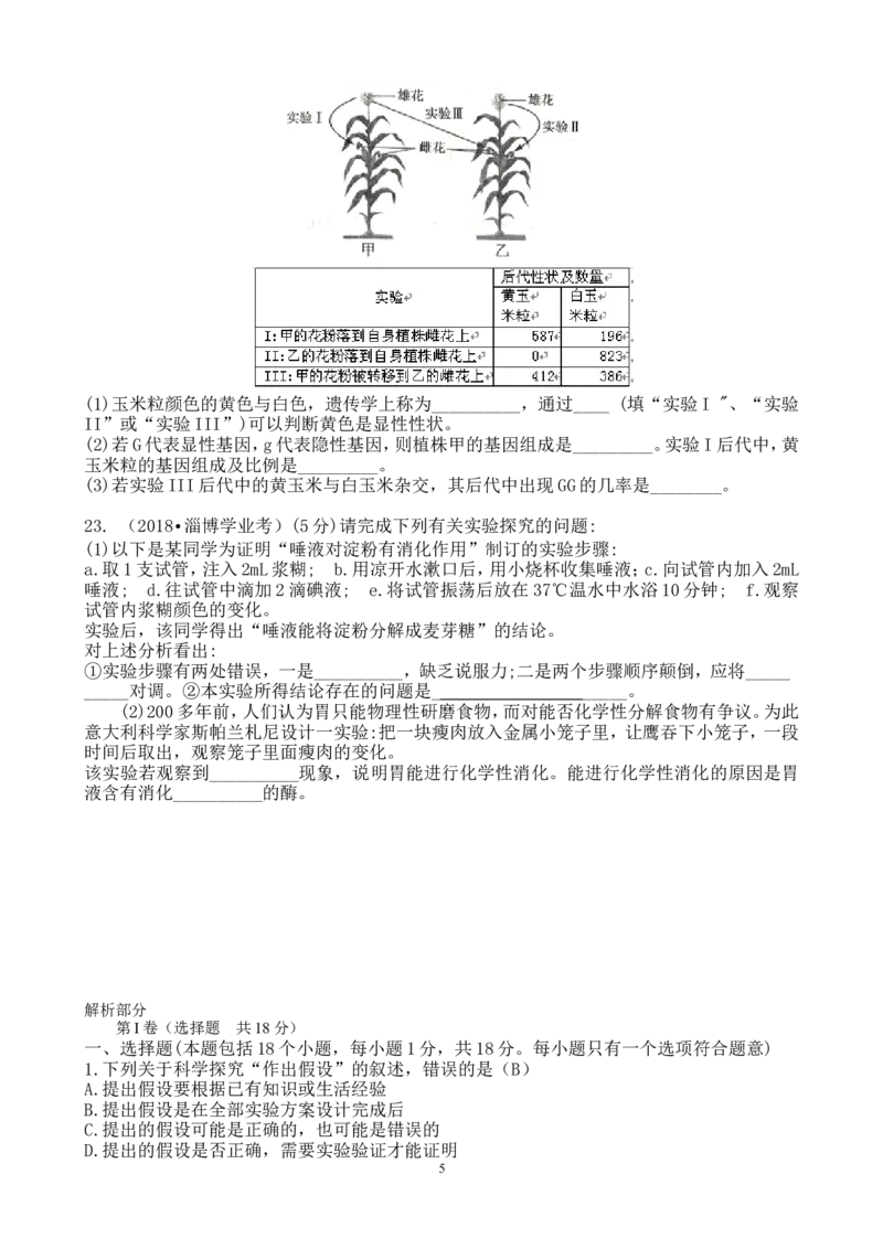淄博2018生物中考试题解析版_8.生物中考真题2015-2024年_地区卷_山东省_山东淄博生物10-21缺19.20