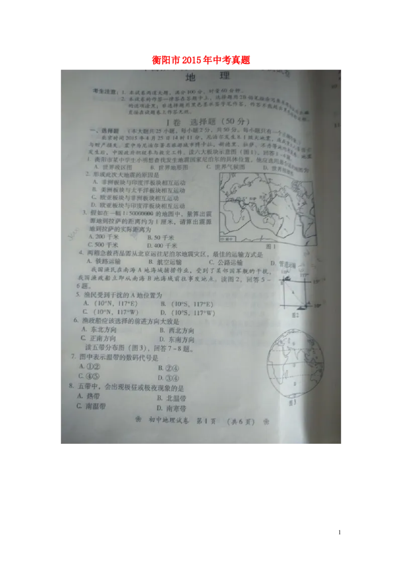 湖南省衡阳市2015年中考地理真题试题（扫描版，含答案）_9.地理中考真题2015-2024年_2015年全国中考地理113份