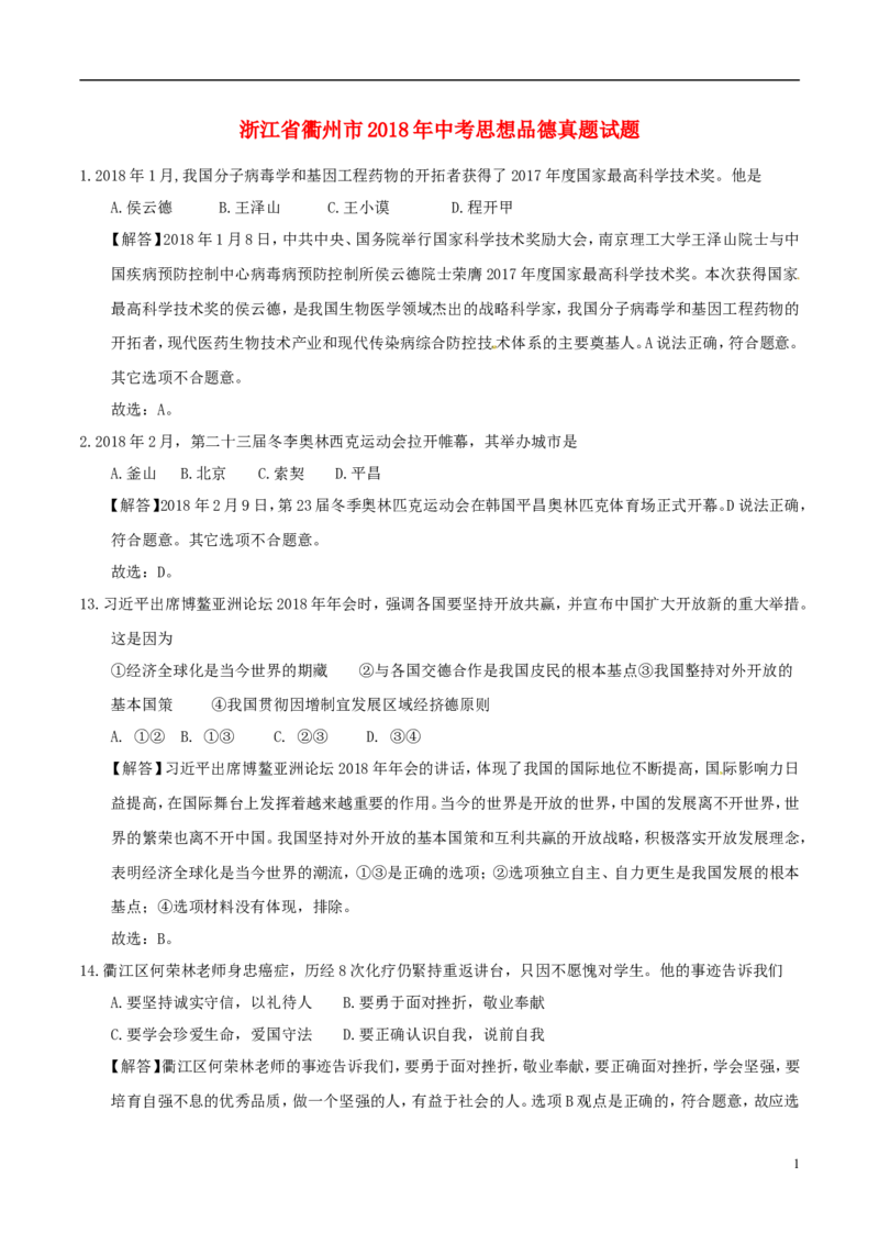 浙江省衢州市2018年中考思想品德真题试题（含解析）_7.政治中考真题2015-2024年_2018年全国中考政治186份