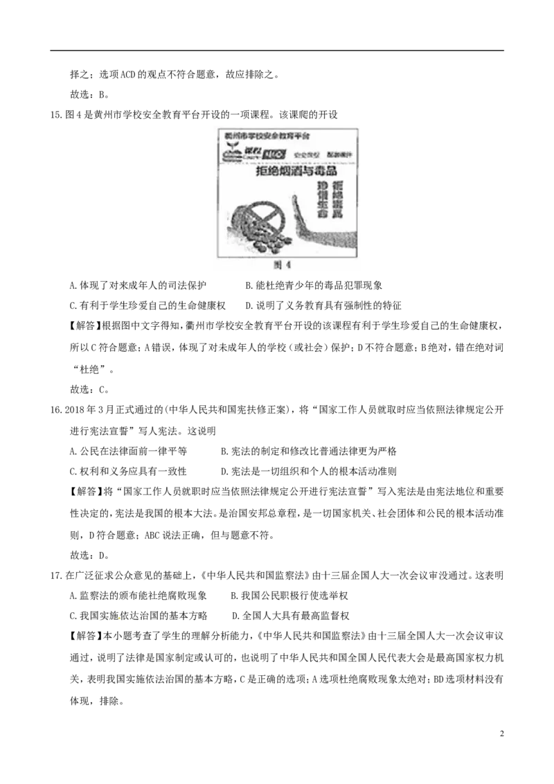 浙江省衢州市2018年中考思想品德真题试题（含解析）_7.政治中考真题2015-2024年_2018年全国中考政治186份