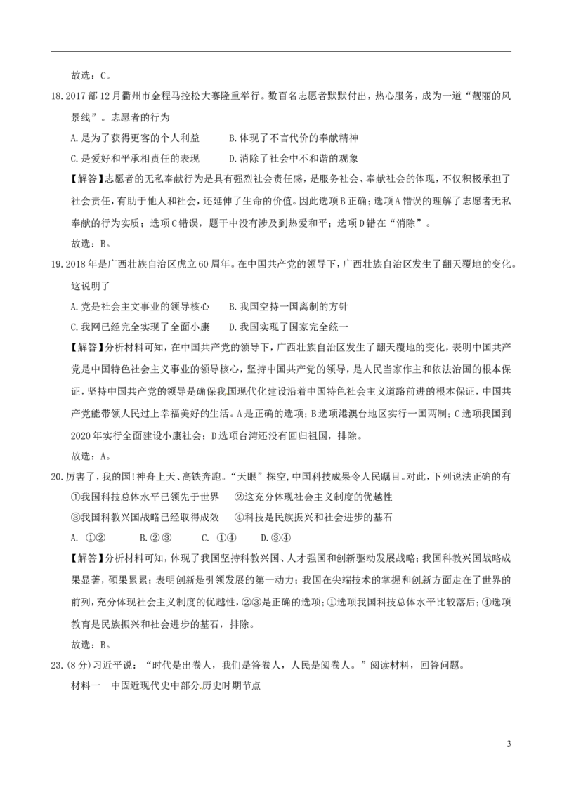 浙江省衢州市2018年中考思想品德真题试题（含解析）_7.政治中考真题2015-2024年_2018年全国中考政治186份