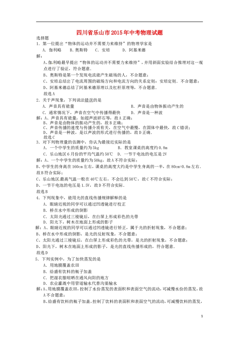 四川省乐山市2015年中考物理真题试题（含解析）_中考真题_4.物理中考真题2015-2024年_2015年中考物理真题165份