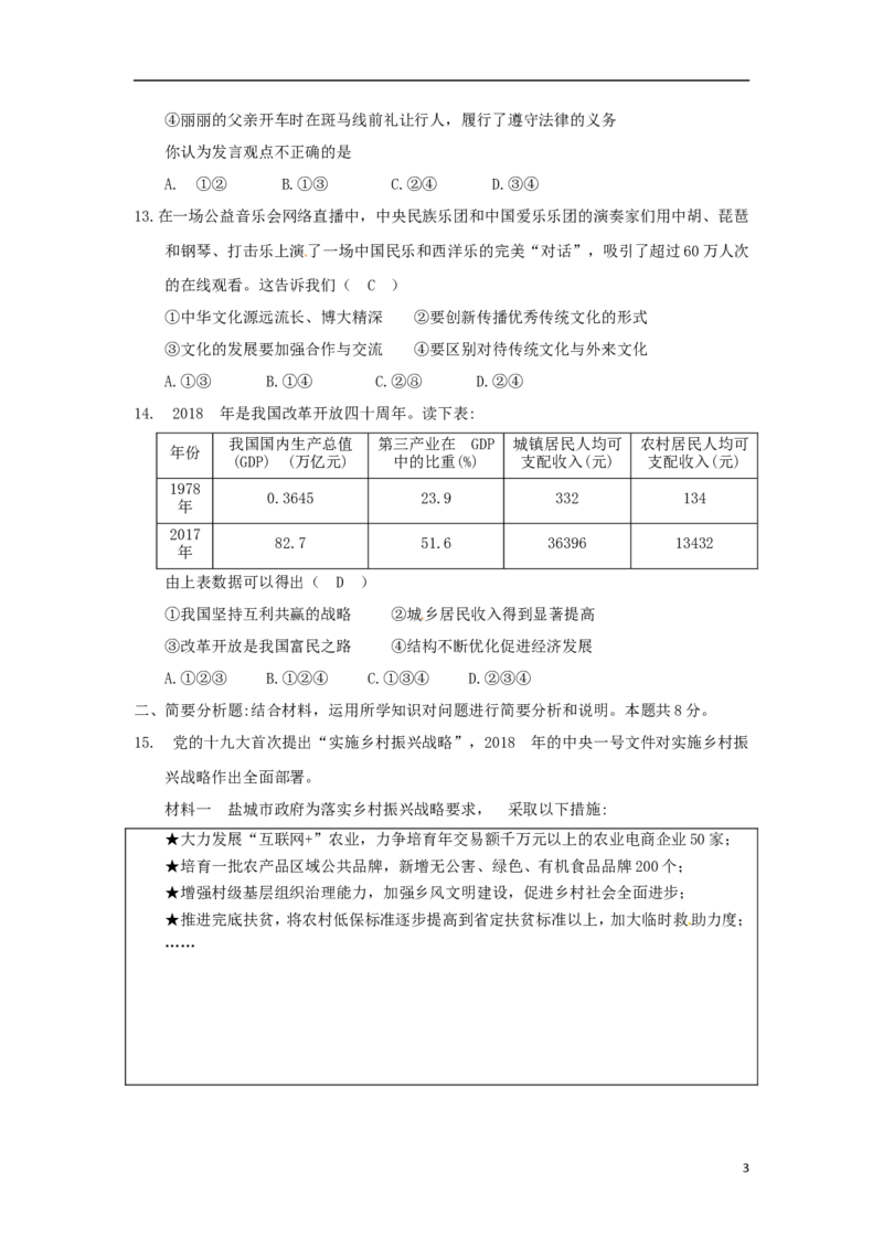 江苏省盐城市2018年中考思想品德真题试题（含答案）_7.政治中考真题2015-2024年_2018年全国中考政治186份