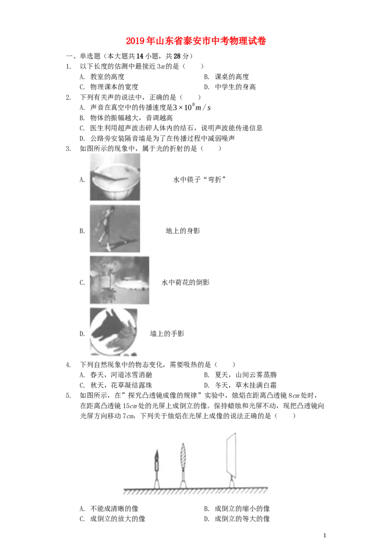 山东省泰安市2019年中考物理真题试题（含解析）_中考真题_4.物理中考真题2015-2024年_2019年中考物理真题175份