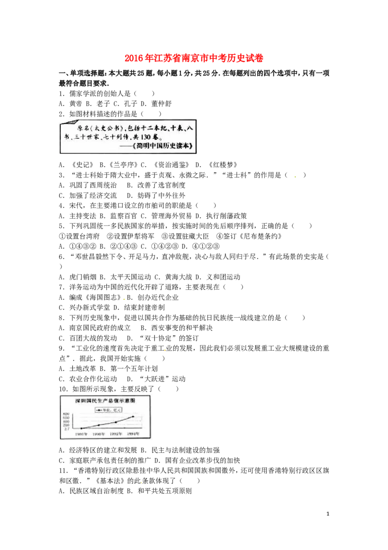 江苏省南京市2016年中考历史真题试题（含解析）_6.历史中考真题2015-2024年_2016年全国中考历史107份