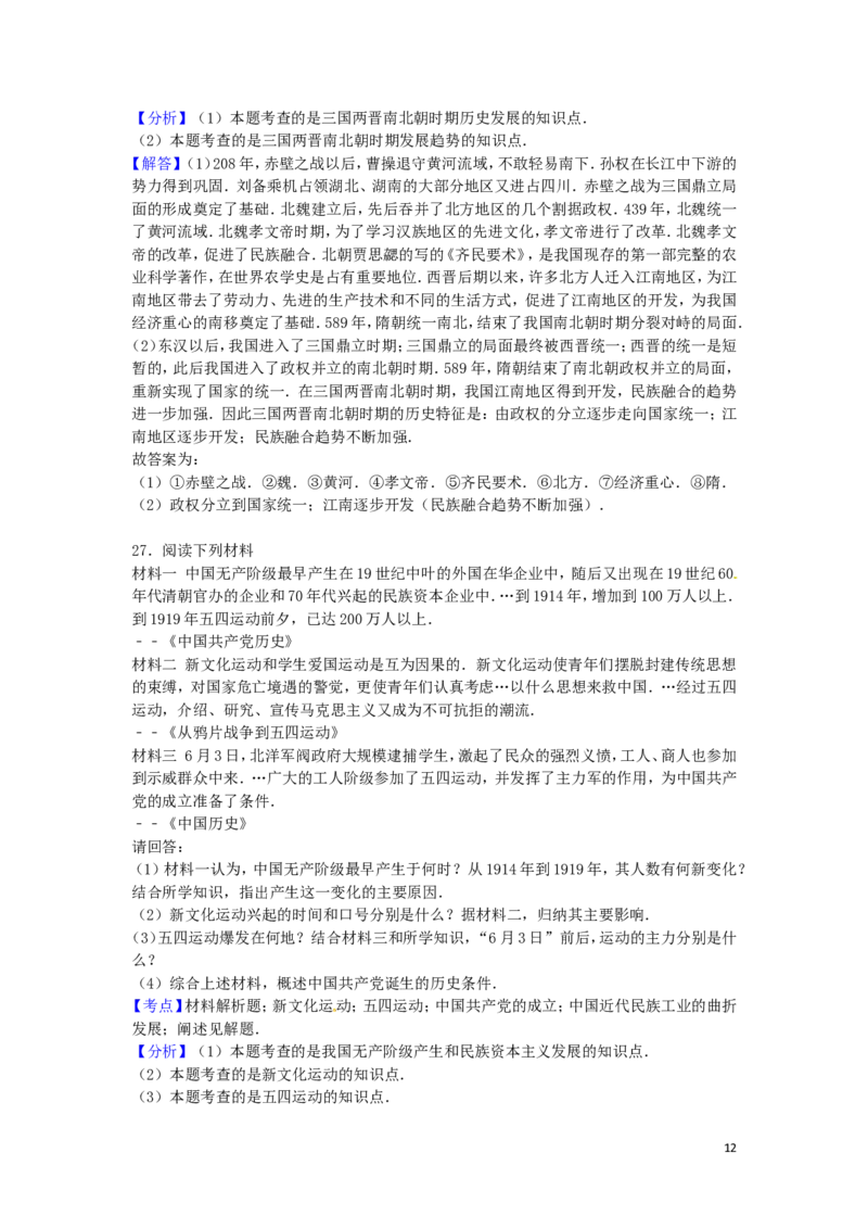江苏省南京市2016年中考历史真题试题（含解析）_6.历史中考真题2015-2024年_2016年全国中考历史107份