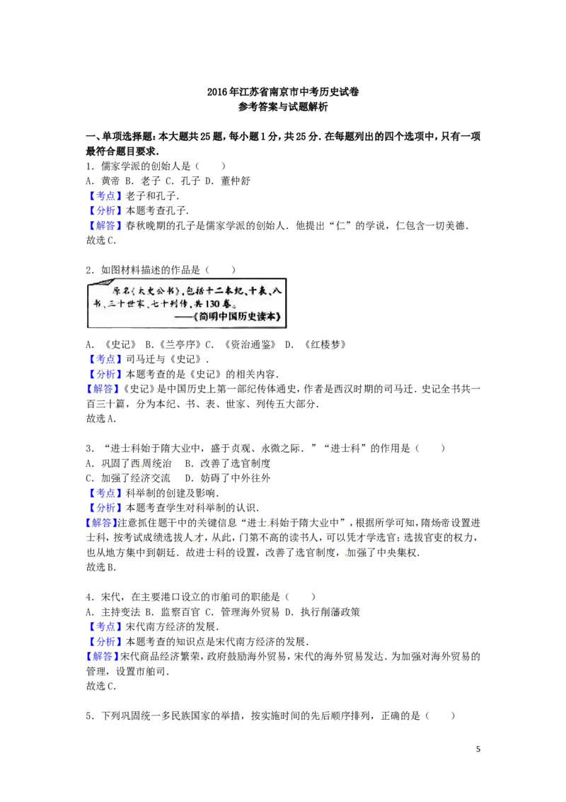 江苏省南京市2016年中考历史真题试题（含解析）_6.历史中考真题2015-2024年_2016年全国中考历史107份