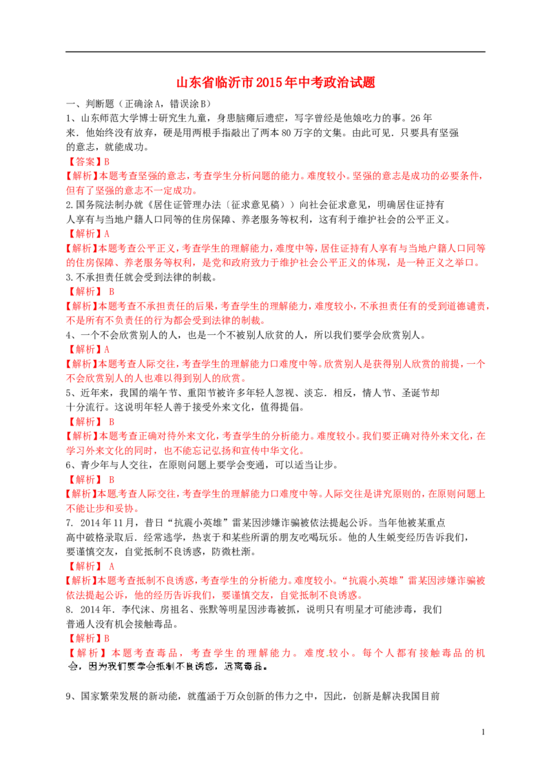 山东省临沂市2015年中考政治真题试题（含解析）_7.政治中考真题2015-2024年_2015年全国中考政治113份