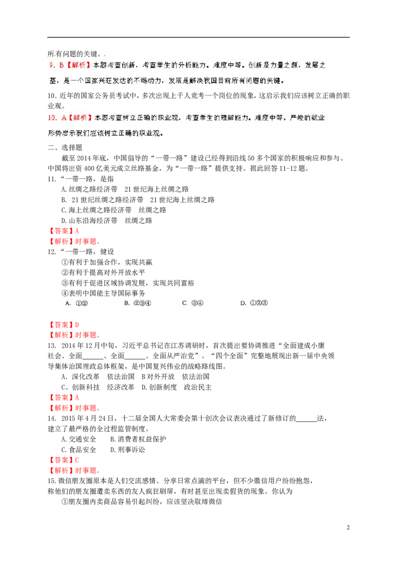 山东省临沂市2015年中考政治真题试题（含解析）_7.政治中考真题2015-2024年_2015年全国中考政治113份