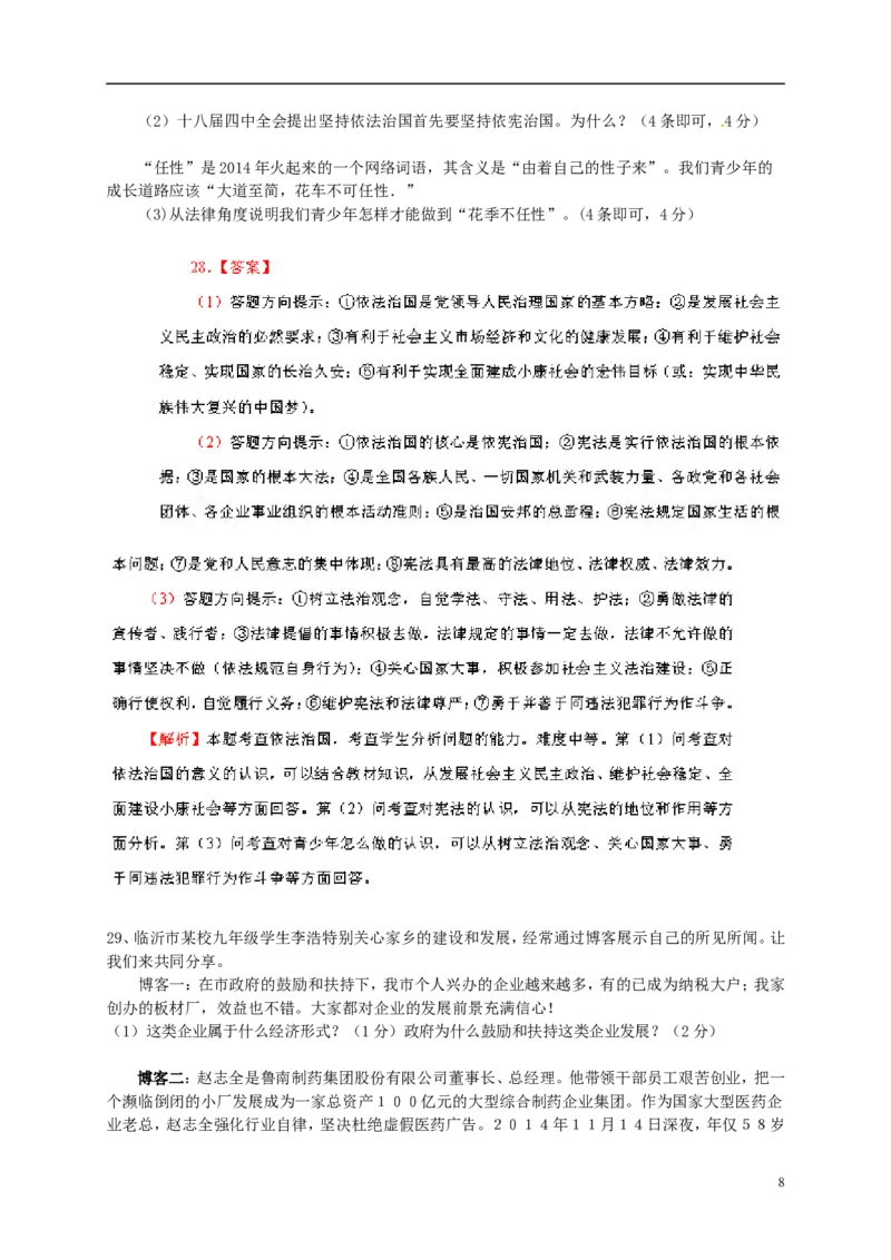 山东省临沂市2015年中考政治真题试题（含解析）_7.政治中考真题2015-2024年_2015年全国中考政治113份