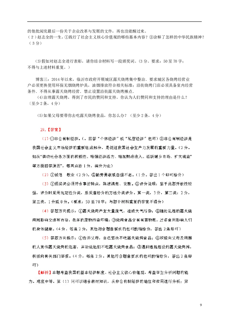 山东省临沂市2015年中考政治真题试题（含解析）_7.政治中考真题2015-2024年_2015年全国中考政治113份