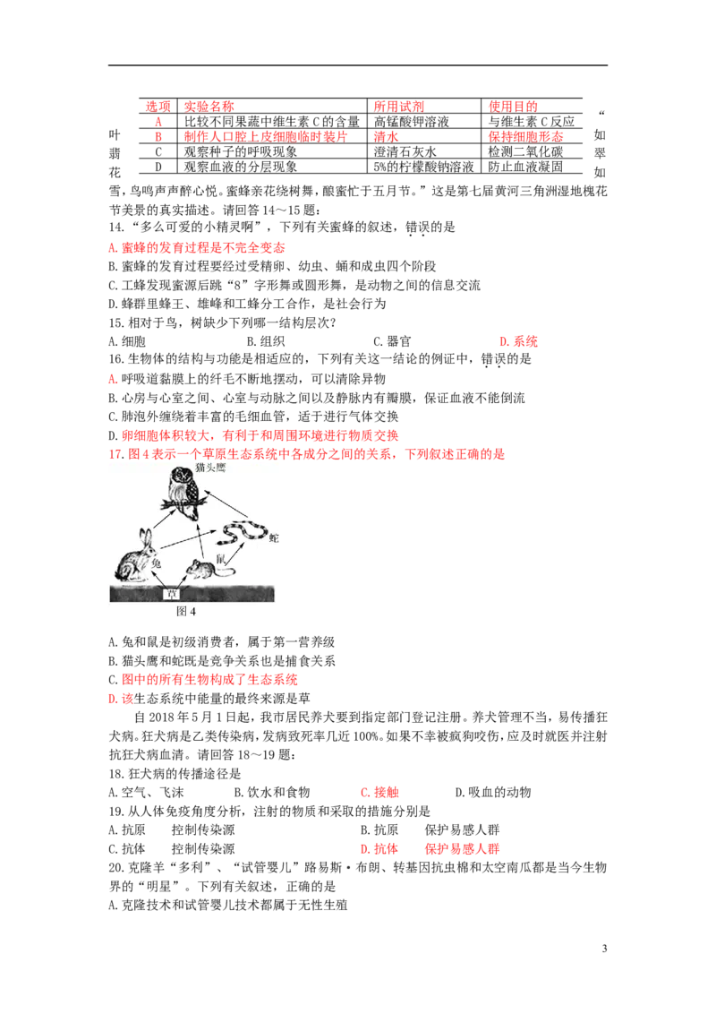 山东省东营市2018年中考生物真题试题（含答案）_8.生物中考真题2015-2024年_2018年全国中考生物141份