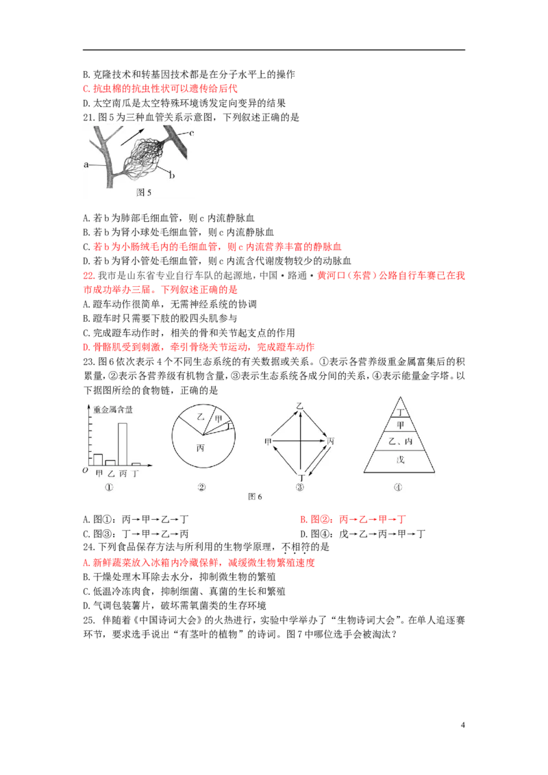 山东省东营市2018年中考生物真题试题（含答案）_8.生物中考真题2015-2024年_2018年全国中考生物141份