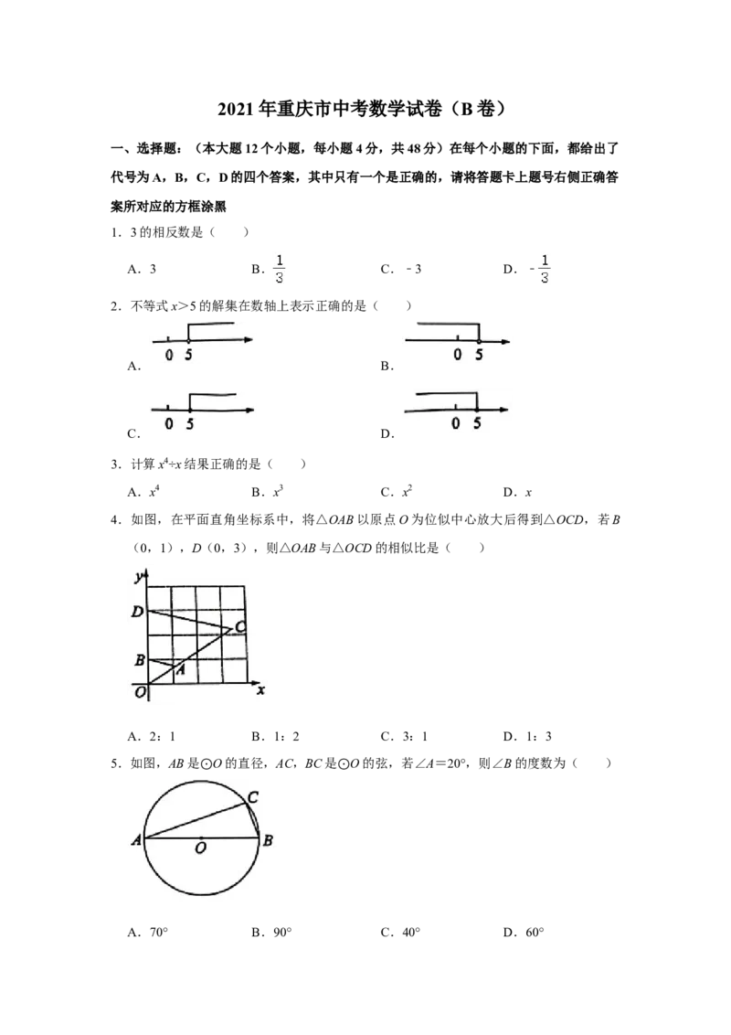 2021年重庆市中考数学试卷(B卷)及答案_中考真题_2.数学中考真题2015-2024年_地区卷_重庆中考数学08-22