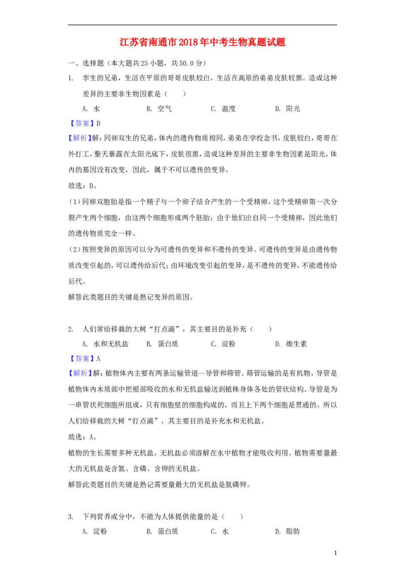 江苏省南通市2018年中考生物真题试题（含解析）_8.生物中考真题2015-2024年_2018年全国中考生物141份