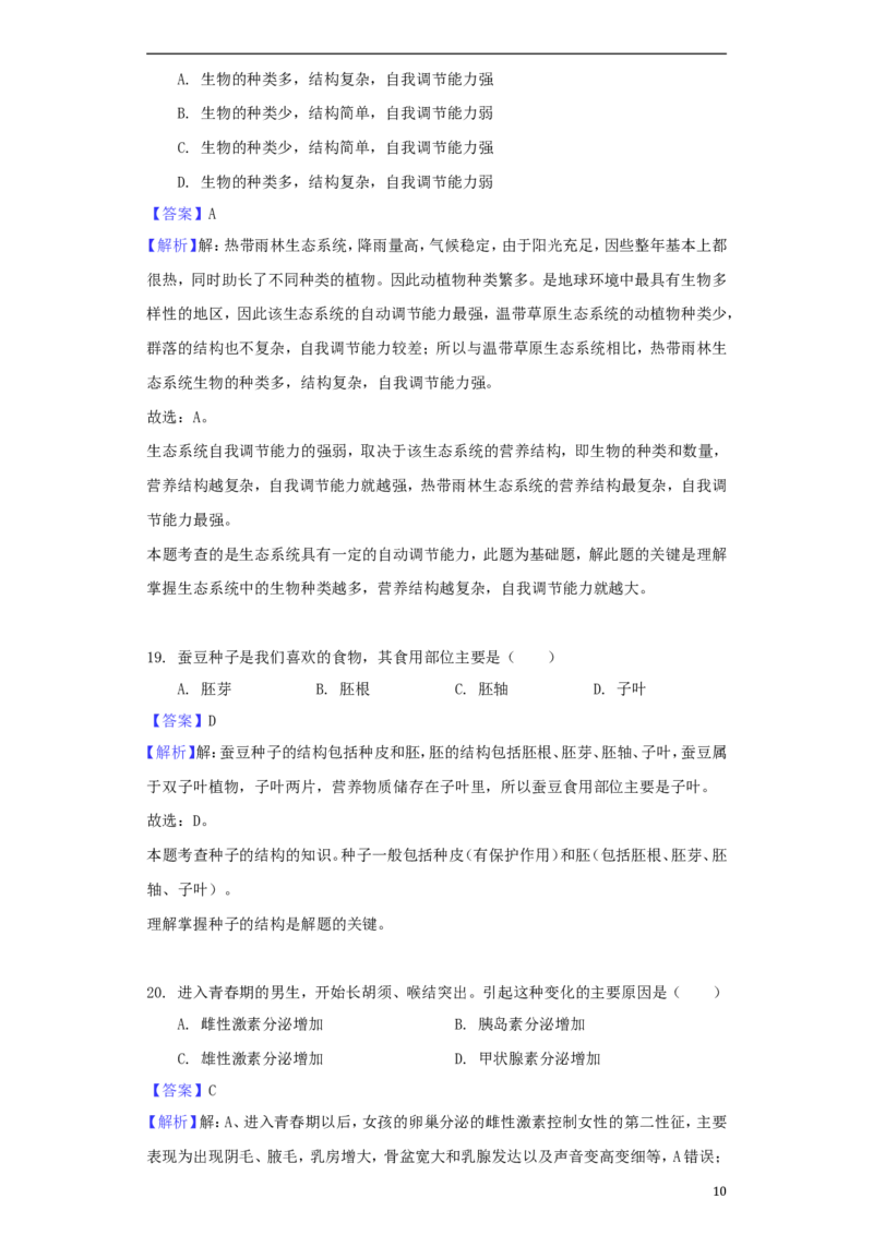 江苏省南通市2018年中考生物真题试题（含解析）_8.生物中考真题2015-2024年_2018年全国中考生物141份