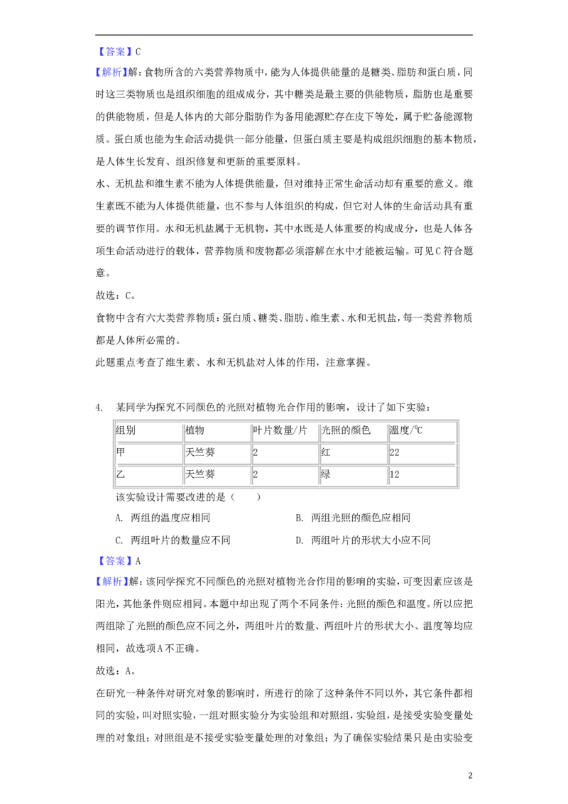 江苏省南通市2018年中考生物真题试题（含解析）_8.生物中考真题2015-2024年_2018年全国中考生物141份