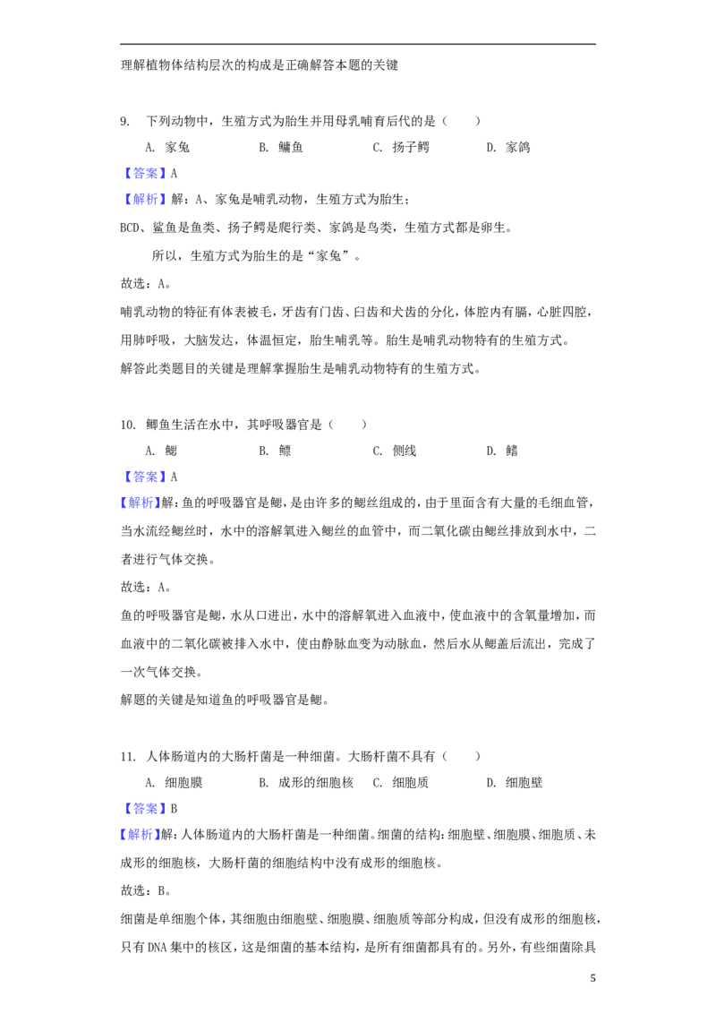 江苏省南通市2018年中考生物真题试题（含解析）_8.生物中考真题2015-2024年_2018年全国中考生物141份